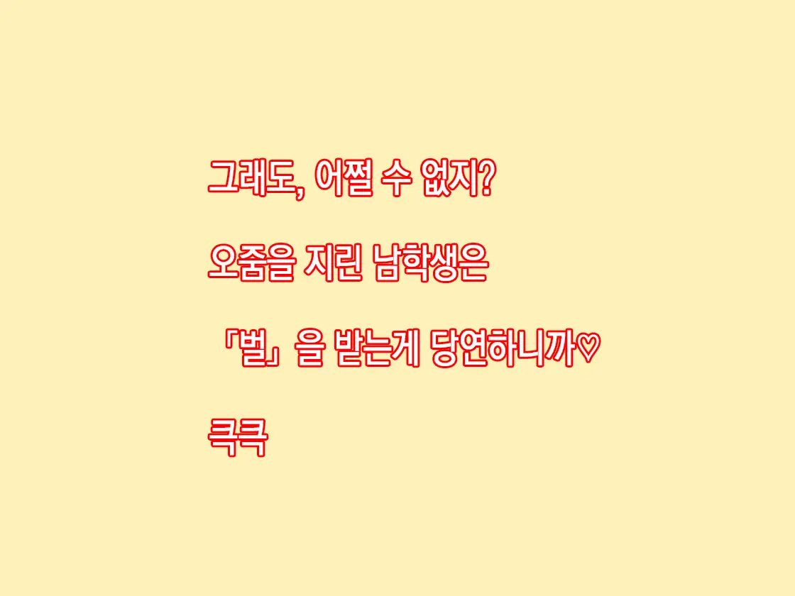 Omorashi Danshi No Oshikko Training | 오줌싸개 남자의 오줌가리기 특훈